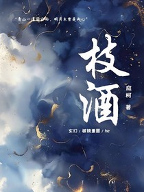 枝酒