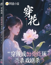 穿成炮灰反杀剧情杀