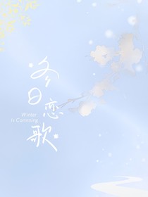 凜冬夏至