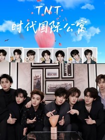 TNTand愛情公寓
