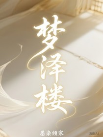 梦泽楼
