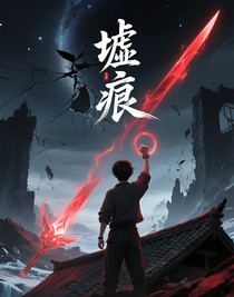 墟痕第一季