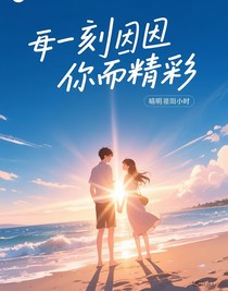那一刻因你而精彩