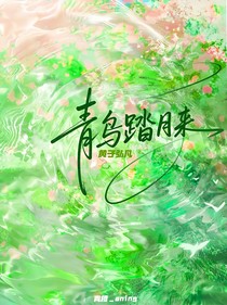 黃子弘凡：青鳥踏月來