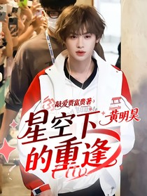 黃明昊：星空下的重逢