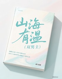 山海有溫