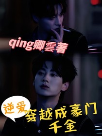 逆愛：穿成池騁的聯(lián)姻對(duì)象