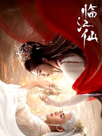 綜影視臨江仙