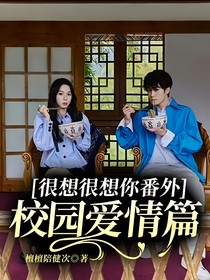 很想很想你番外校园爱情篇