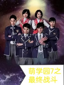 萌学园7之最终战斗