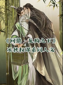 问鼎龙椅之下