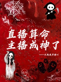 直播算命：主播成神了