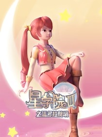 星學(xué)院穿越葉羅麗精靈夢(mèng)（壹路繁花）