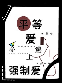 平等爱遇上强制爱