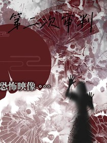 第二次审判