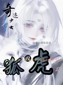 奇迹少女：狐假虎威