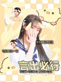 徐必成：言出必行
