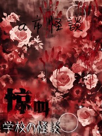 a市怪談