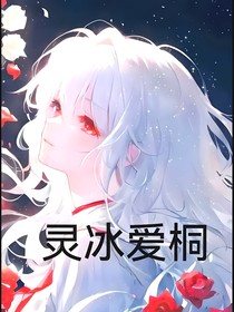 靈冰愛(ài)桐