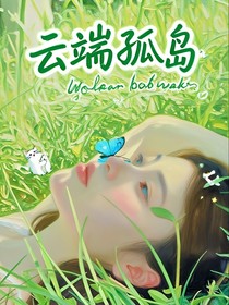 朱志鑫：云端孤岛