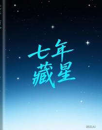 七年藏星
