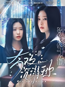 TNT：今夜沉溺于你