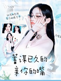 新说唱2025：蓄谋已久的亲你嘴