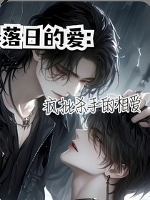 落日的爱：疯批杀手相爱