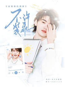 这是我的西游：不许装乖！