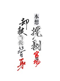 本想搅翻朝堂却被当做替身