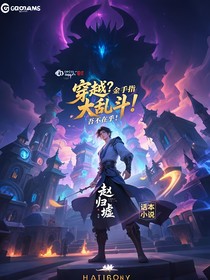 穿越？金手指大亂斗？吾不在乎！