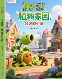 pvz：植物家園，娃娃肉小鎮(zhèn)