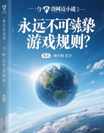 永不下墜的游戲規(guī)則