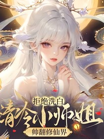 拒絕洗白清冷小師姐帥翻修仙界