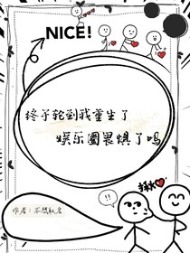 终于轮到我重生了，娱乐圈畏惧了吗