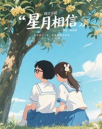 星月相信