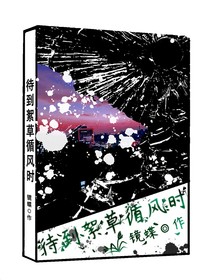 待到絮草循风时