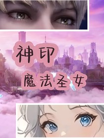 神印：魔法圣女