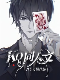 KQ同人文