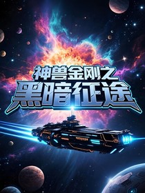 神兽金刚之黑暗征途