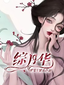綜月華