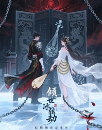 傾世冰弦劫