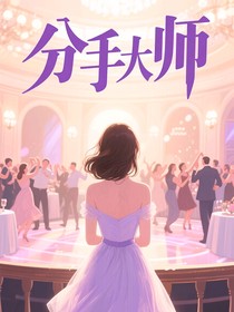 TF：分手大师