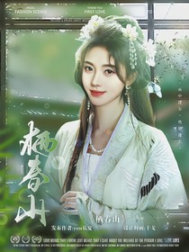 藏海传：栖春山