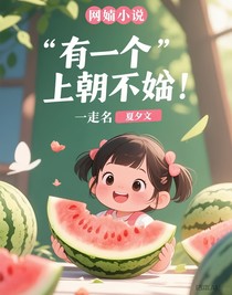 上朝無聊？一起來吃瓜