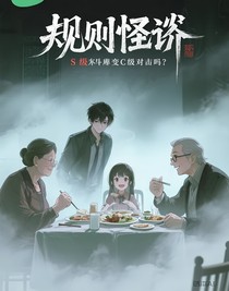 规则怪谈S级天赋变D级这对吗