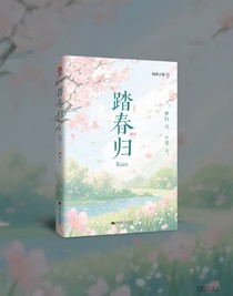踏春归