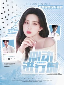 甜蜜恋综：心动进行时