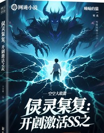 灵气复苏：开局觉醒sss级异能