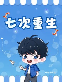 七次重生